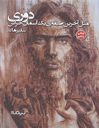 دوری مثل آخرین طبقه‌ی یک آسمان خراش